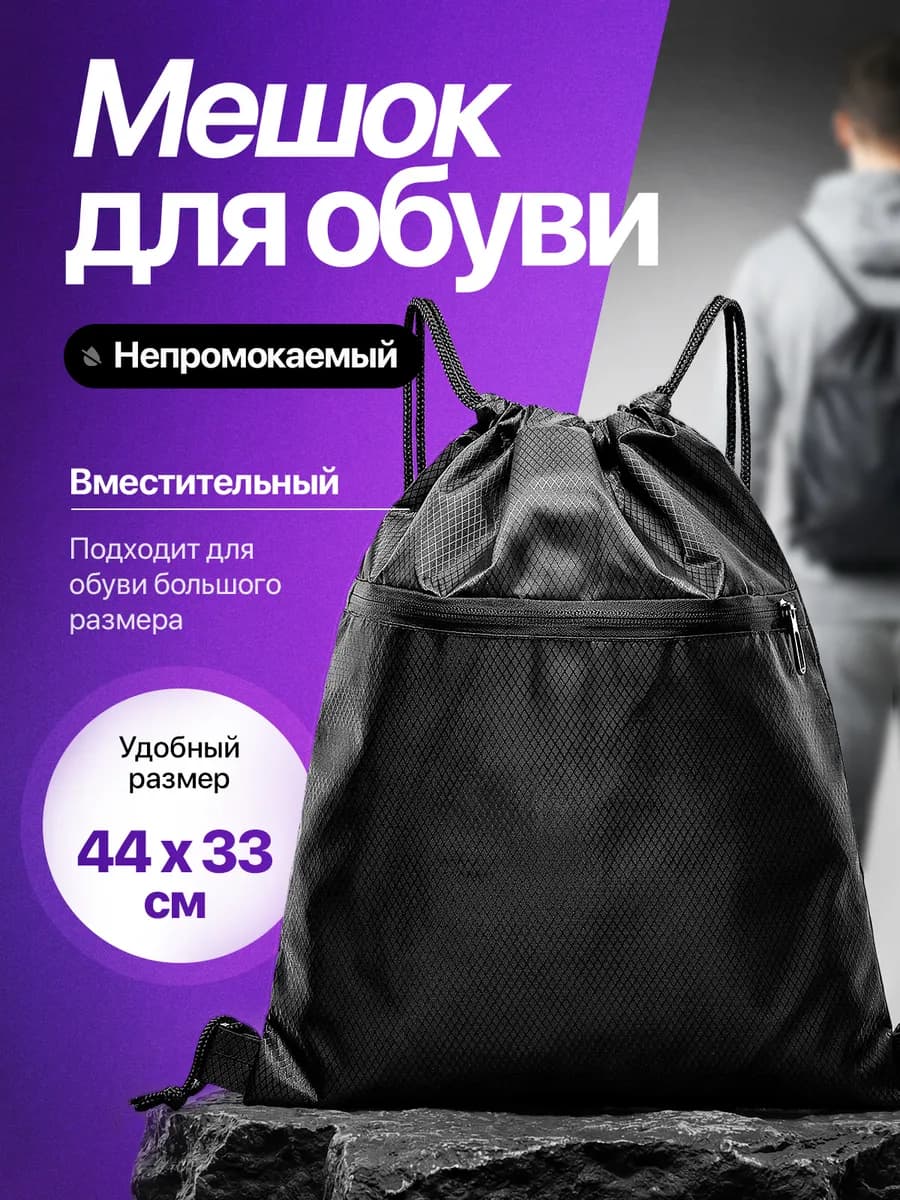 Большой непромокаемый мешок для обуви