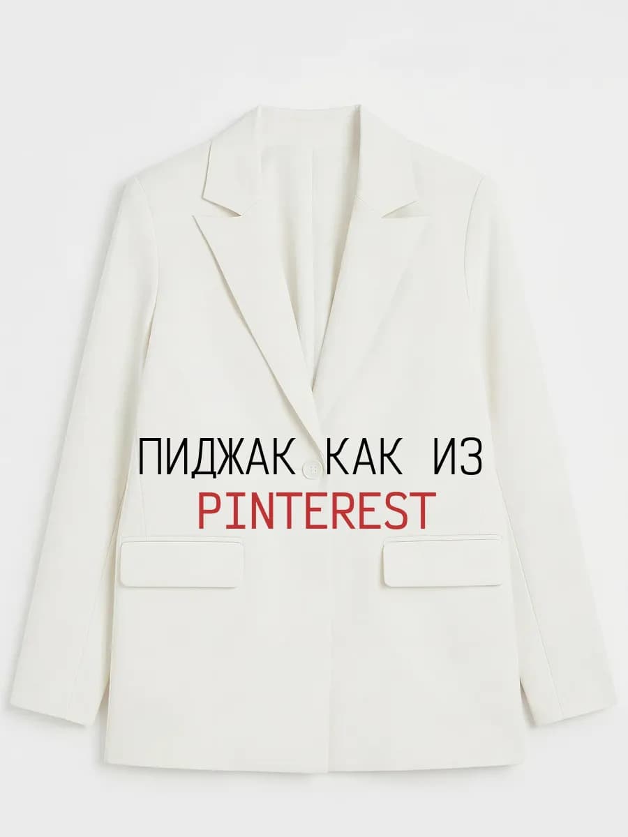 Пиджак оверсайз блейзер жакет удлиненный