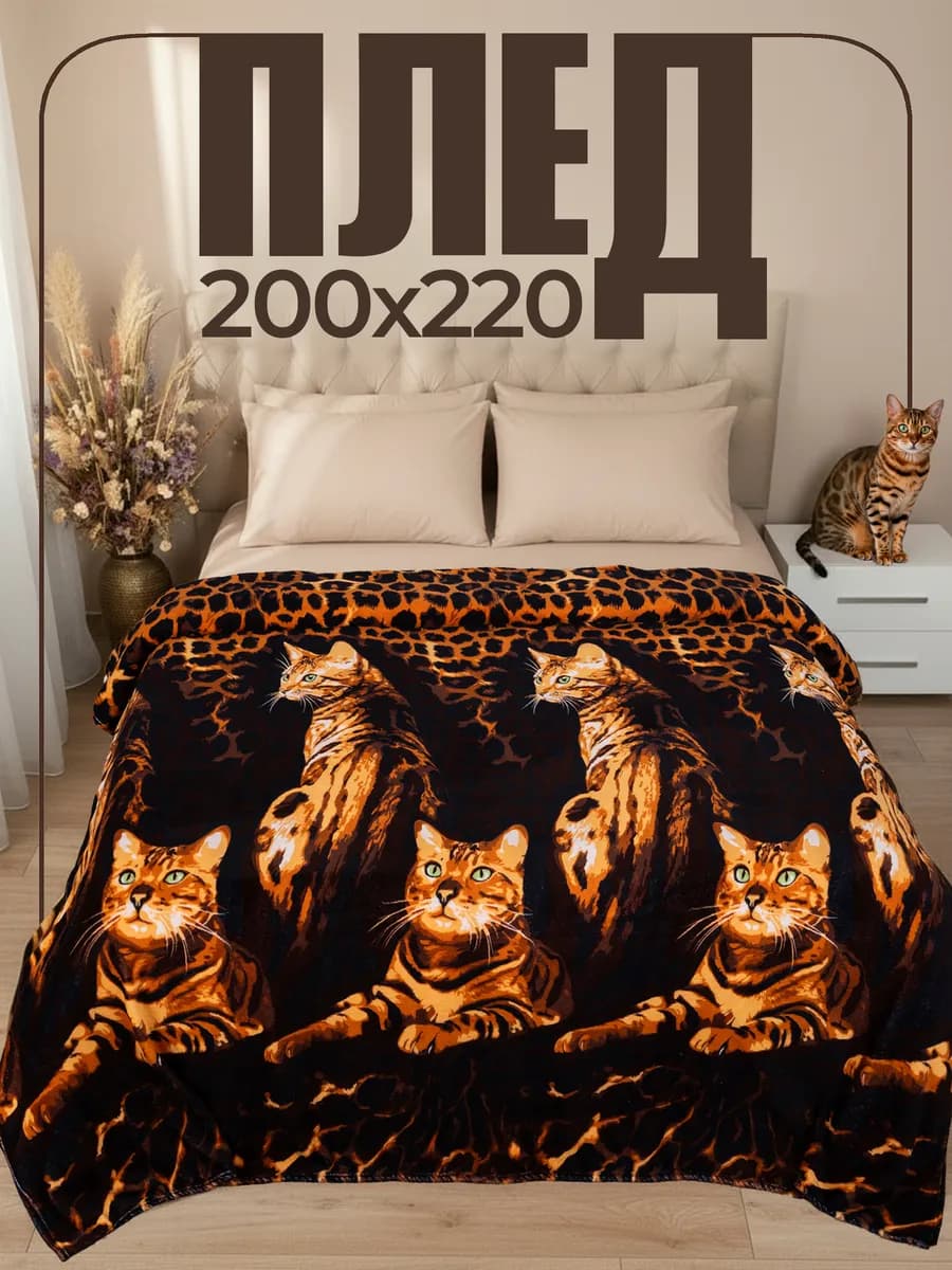 Плед 220х200 на диван и кровать