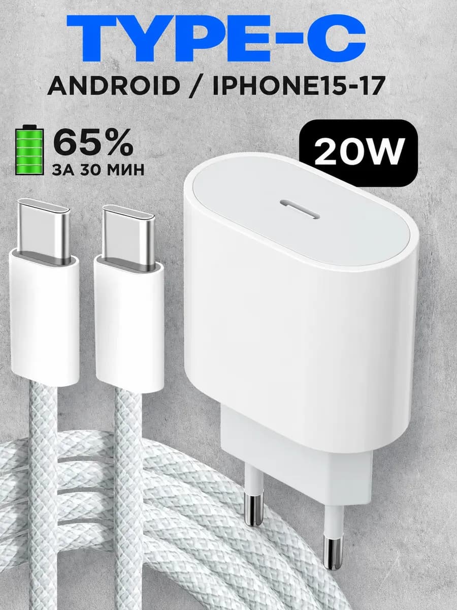 Зарядка для телефона Type-C для андроид IPhone 15 16 и 17