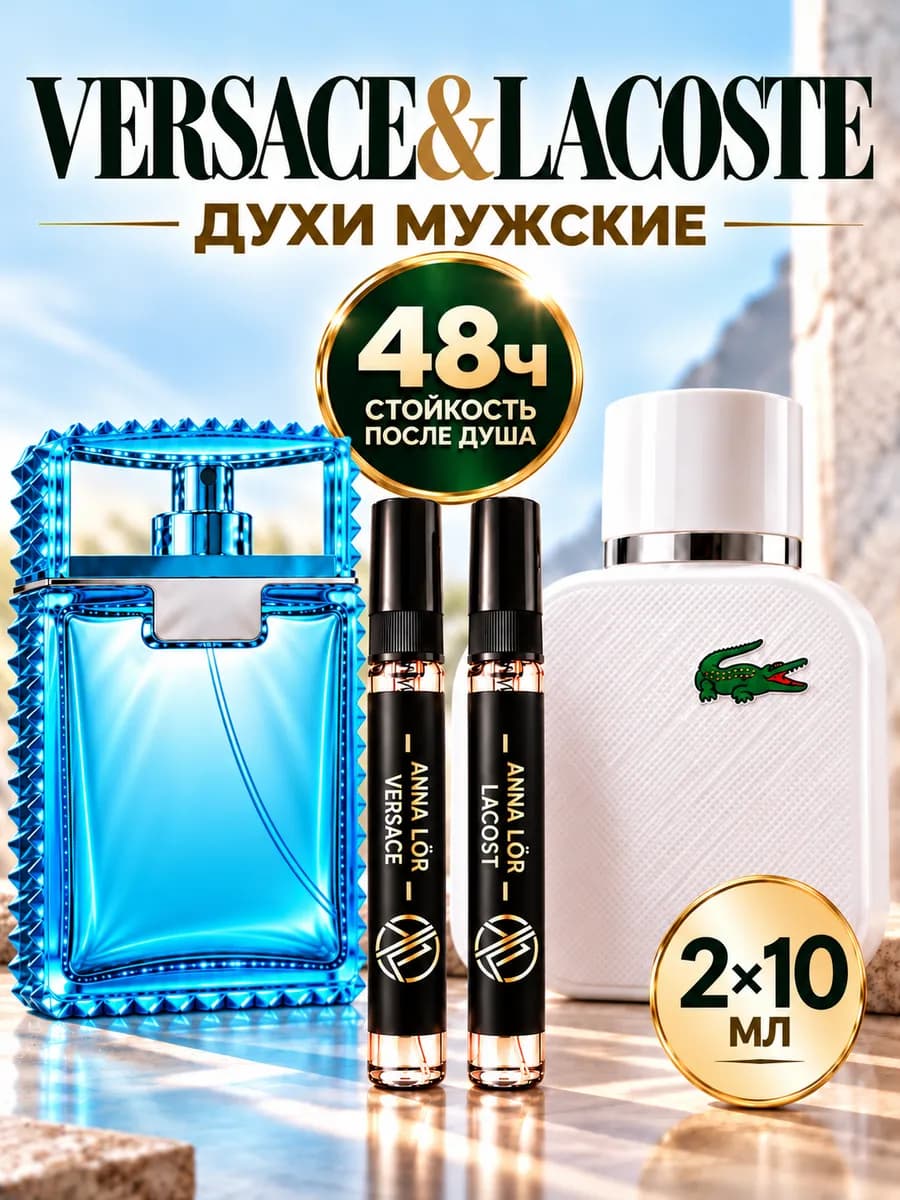 Духи мужские Versace Eau Fraiche & Lacoste