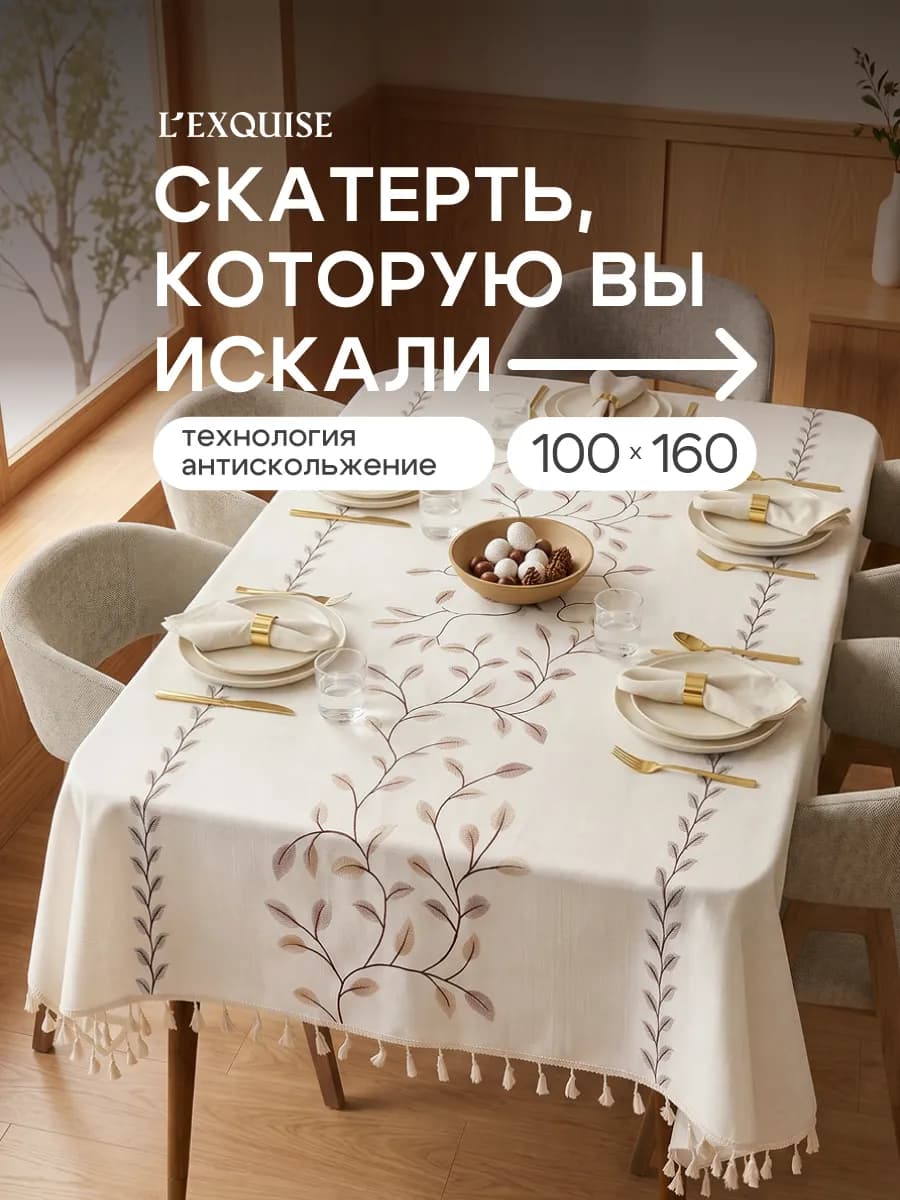 Скатерть на стол тканевая водоотталкивающая 100х160
