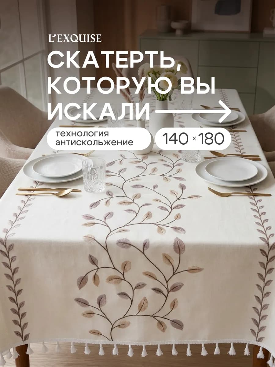 Скатерть на стол тканевая водоотталкивающая 140х180