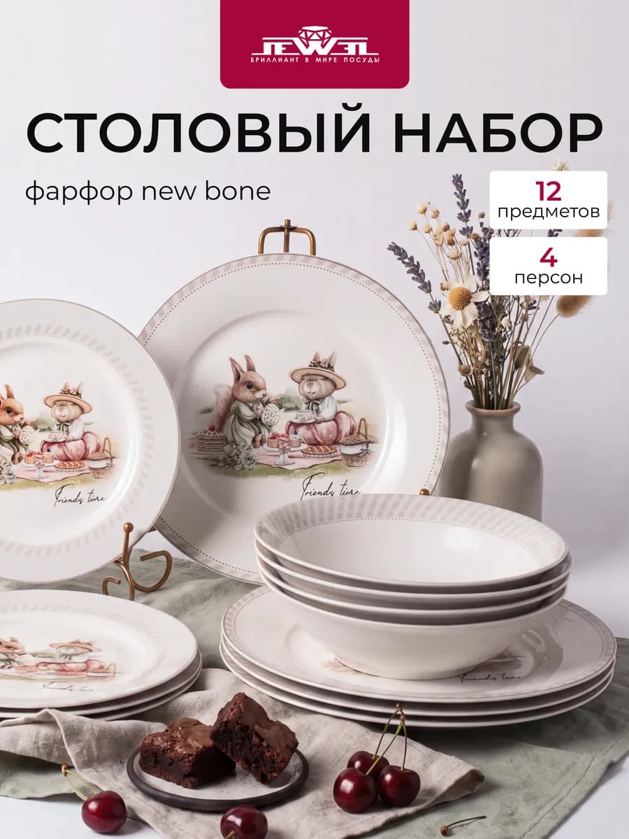 Набор посуды 4 персоны 12 предметов сервиз фарф New bone вд