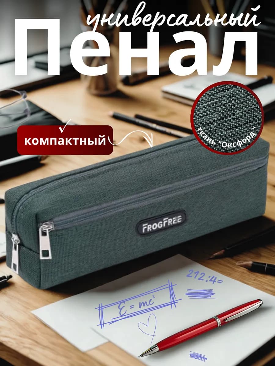 Пенал школьный 2 отделения