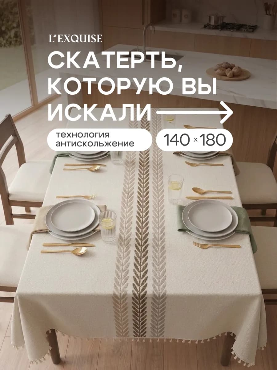 Скатерть на стол тканевая водоотталкивающая 140х180