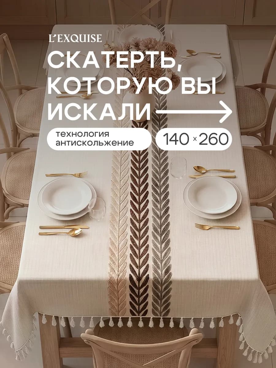 Скатерть на стол тканевая водоотталкивающая 140х260