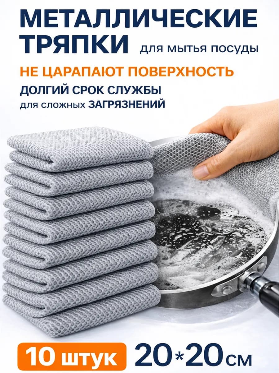 Металлическая тряпка сетка для мытья посуды 10 шт