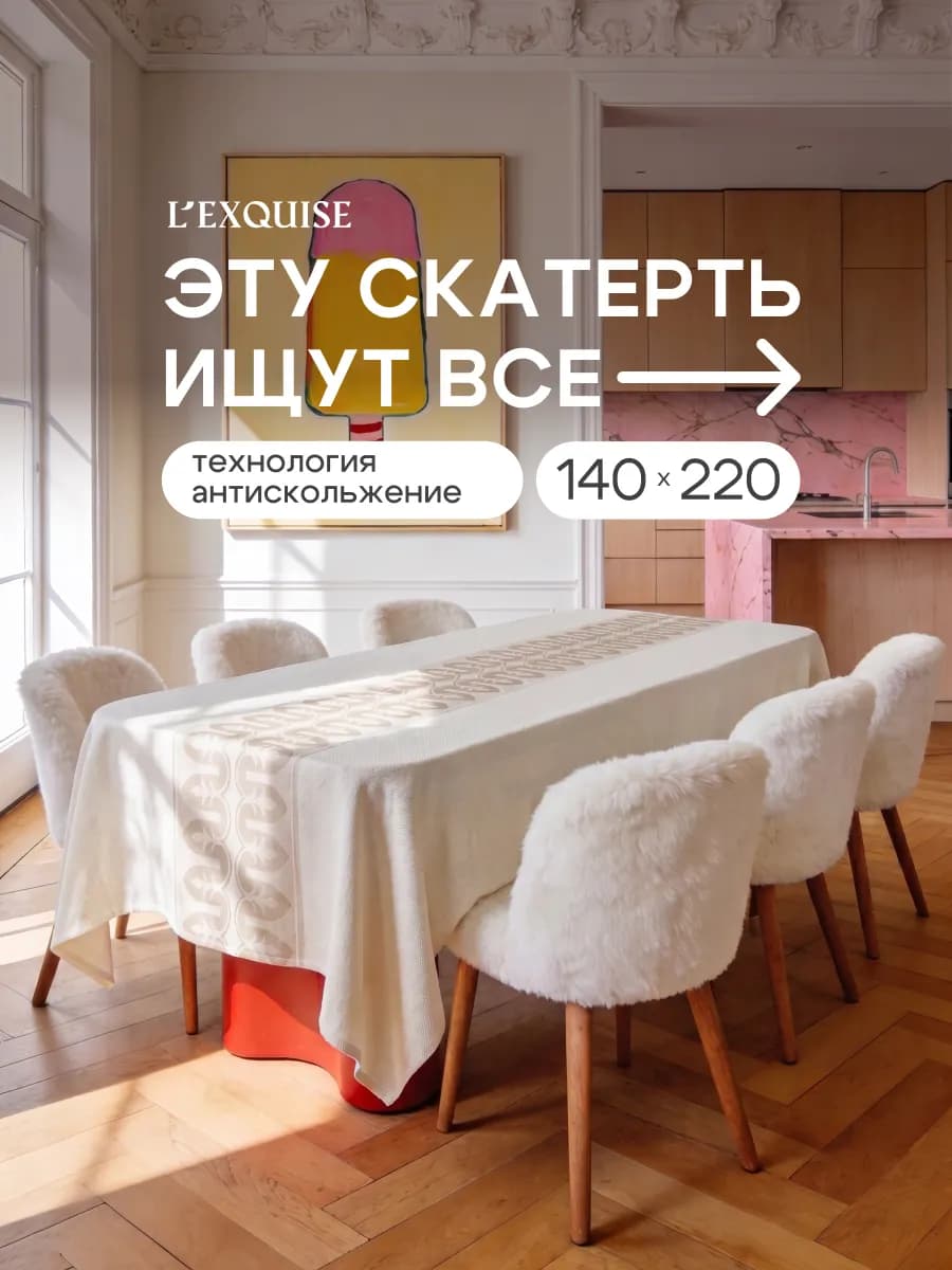 Скатерть на стол тканевая водоотталкивающая 140х220