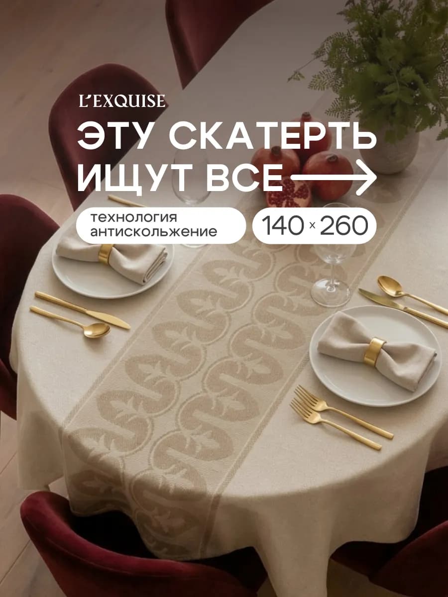Скатерть на стол тканевая водоотталкивающая 140х260
