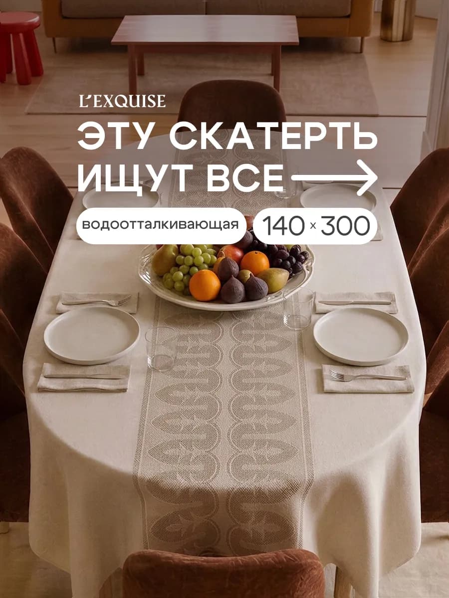 Скатерть на стол тканевая водоотталкивающая 140х300