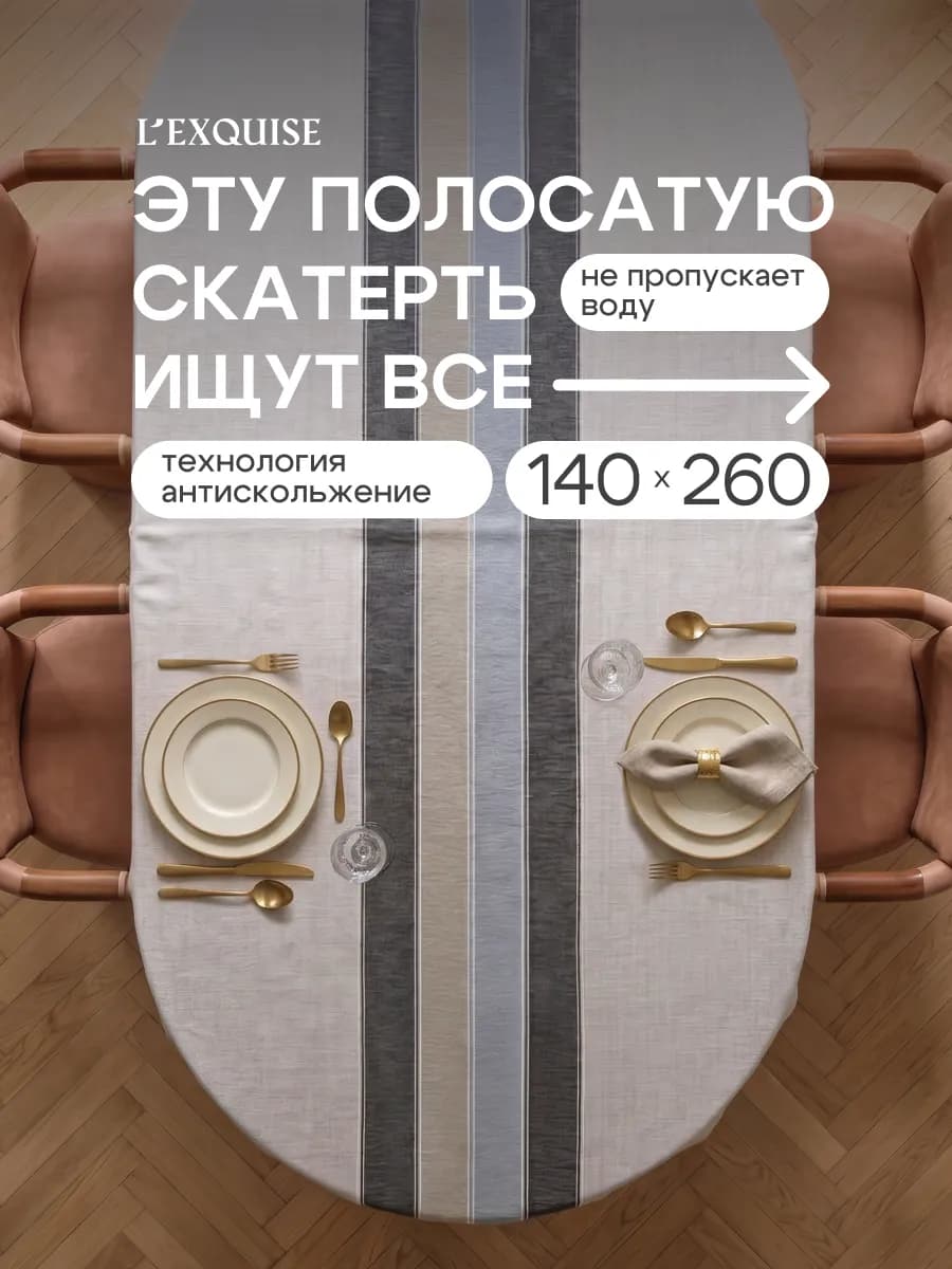 Скатерть на стол тканевая водоотталкивающая 140х260