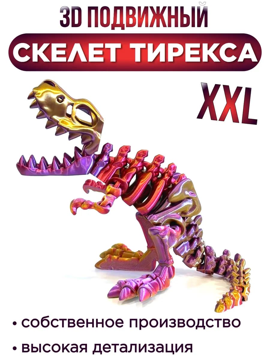 3D Подвижный Скелет динозавр - Тиранозавр XXL