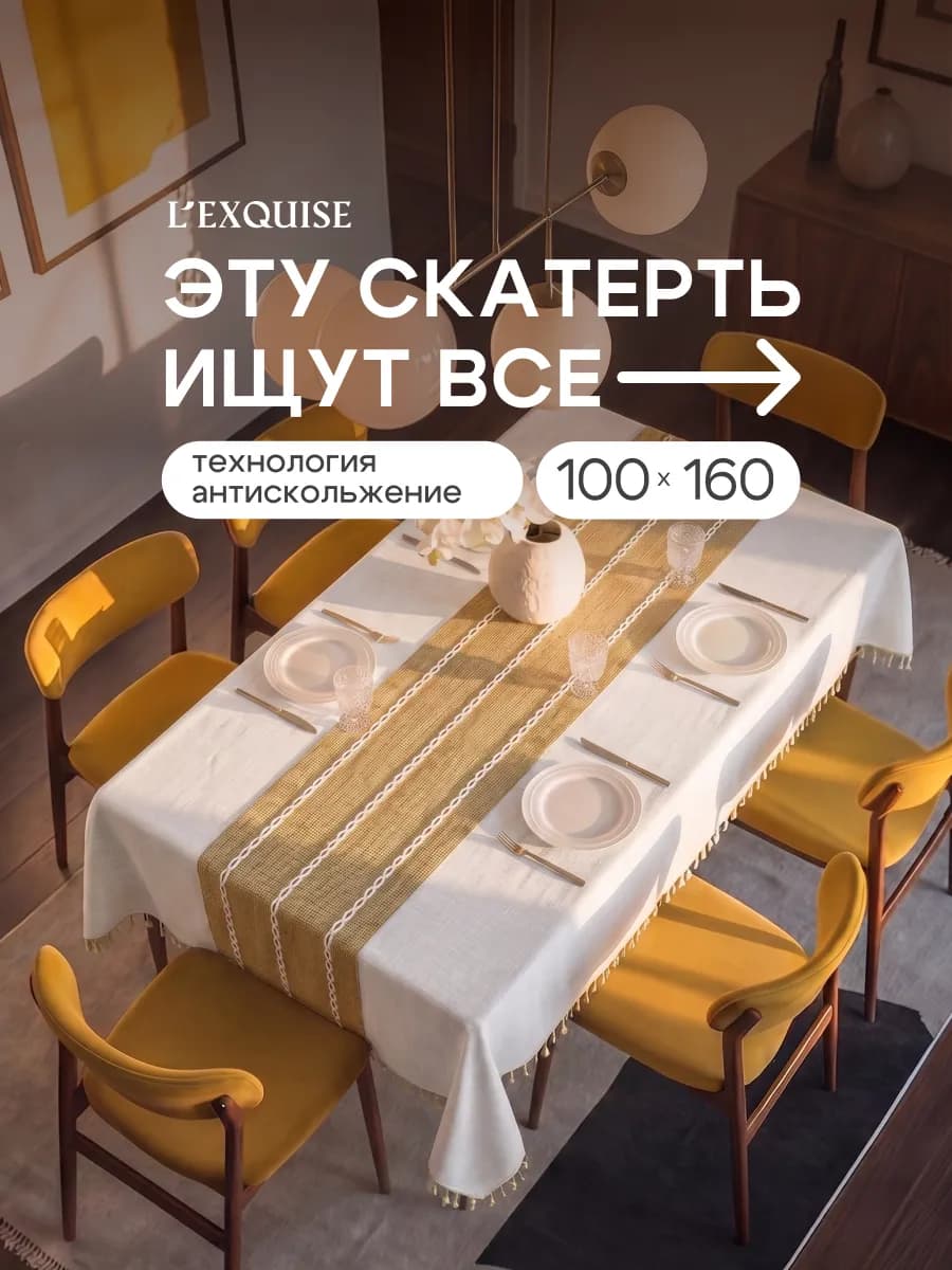 Скатерть на стол тканевая водоотталкивающая 100х160