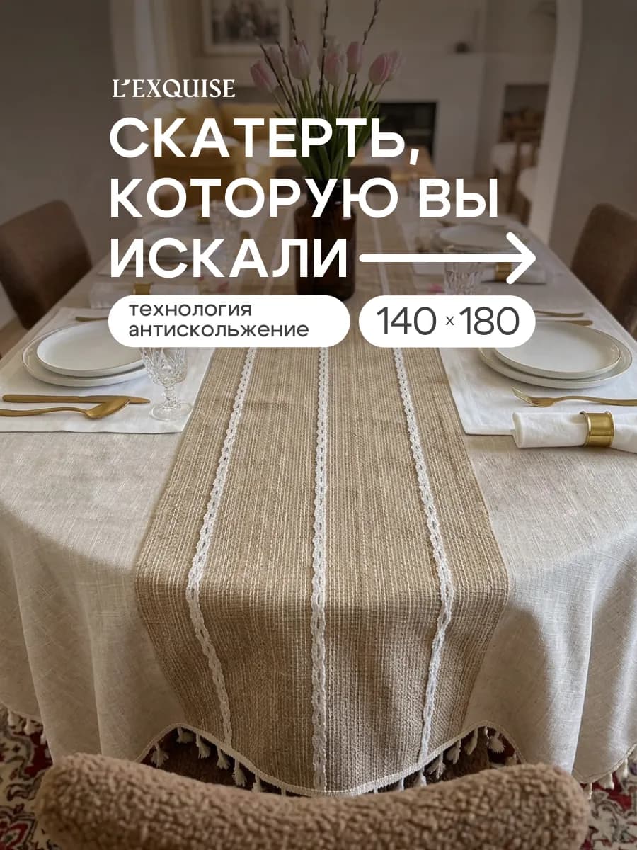 Скатерть на стол тканевая водоотталкивающая 140х180