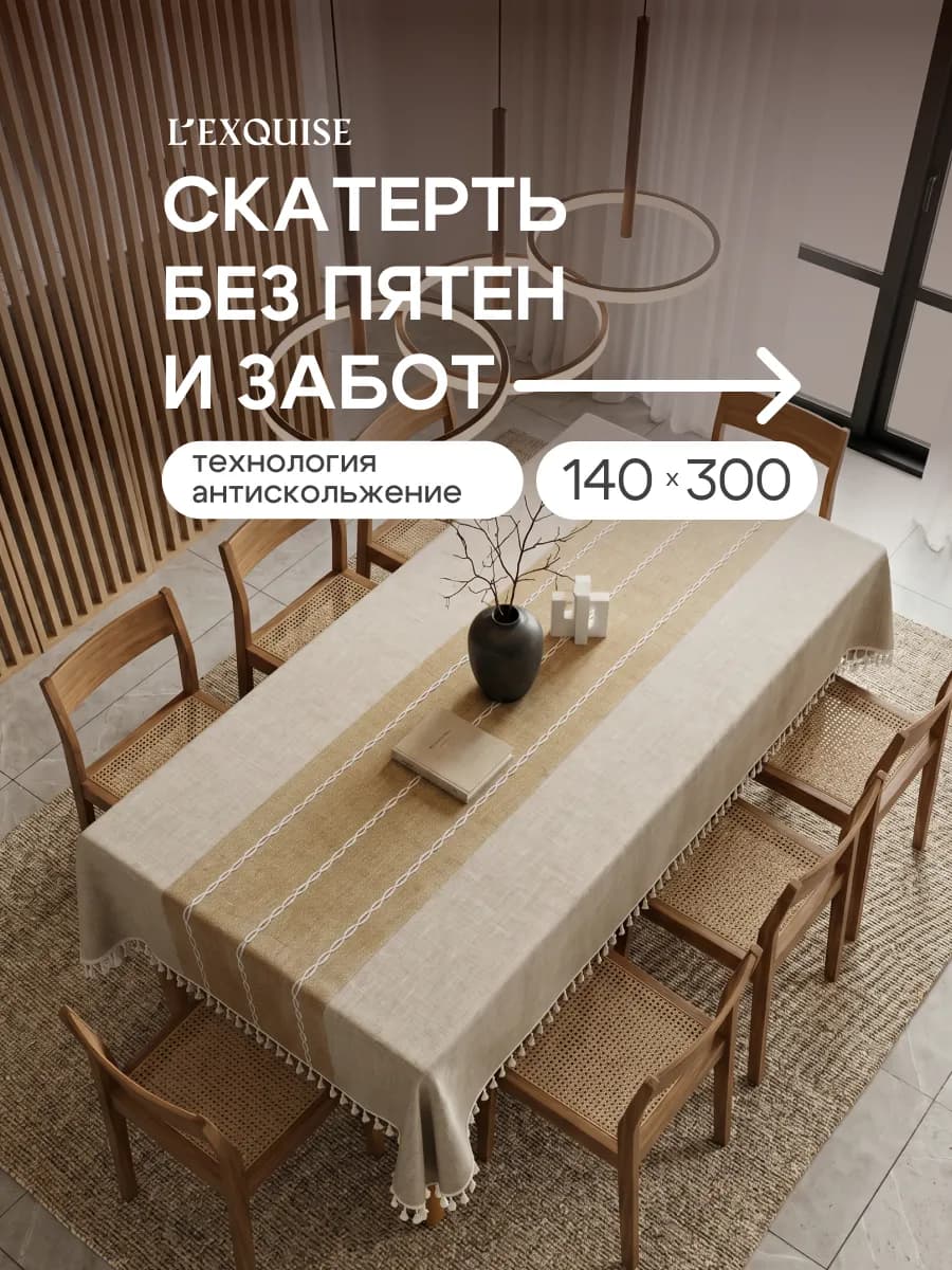 Скатерть на стол тканевая водоотталкивающая 140х300