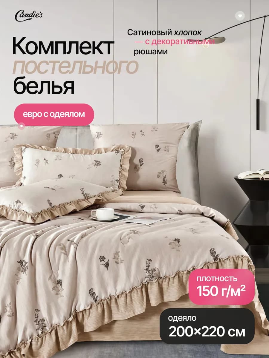 Постельное белье с одеялом Евро с рюшами