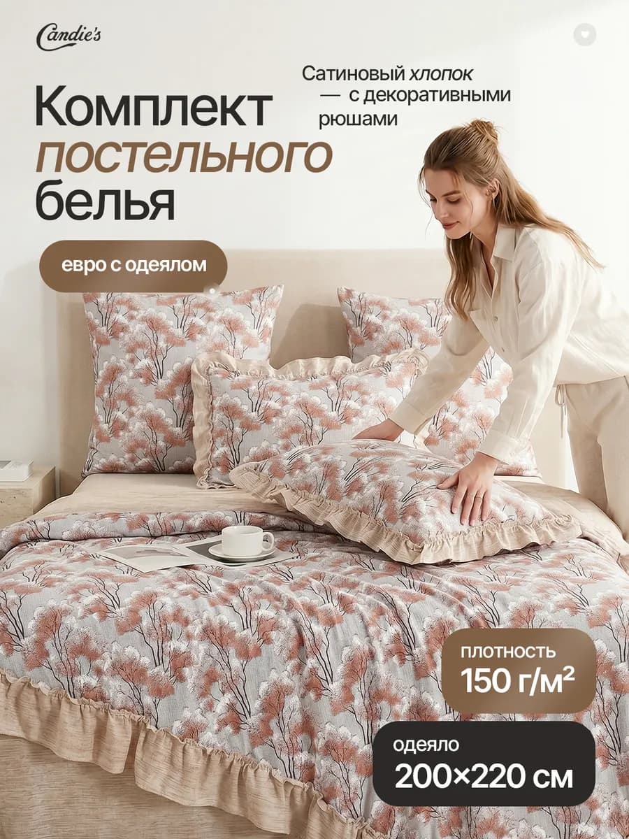 Постельное белье с одеялом Евро с рюшами