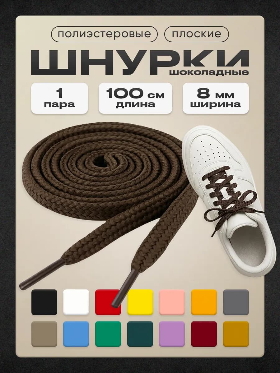 Шнурки шоколадные 100 см 1 пара