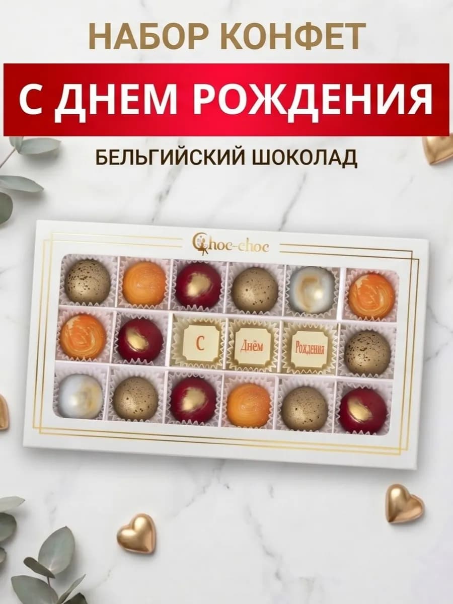 Подарочный набор шоколадных конфет С Днём Рождения