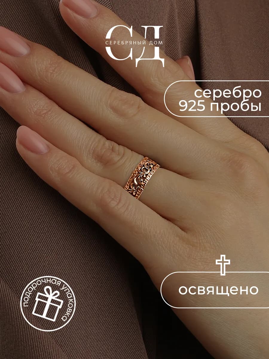 Позолоченное кольцо 925 "Спаси и Сохрани" православное