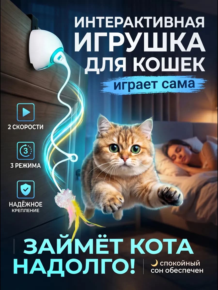 Игрушка для кошек дразнилка интерактивная "Удочка"