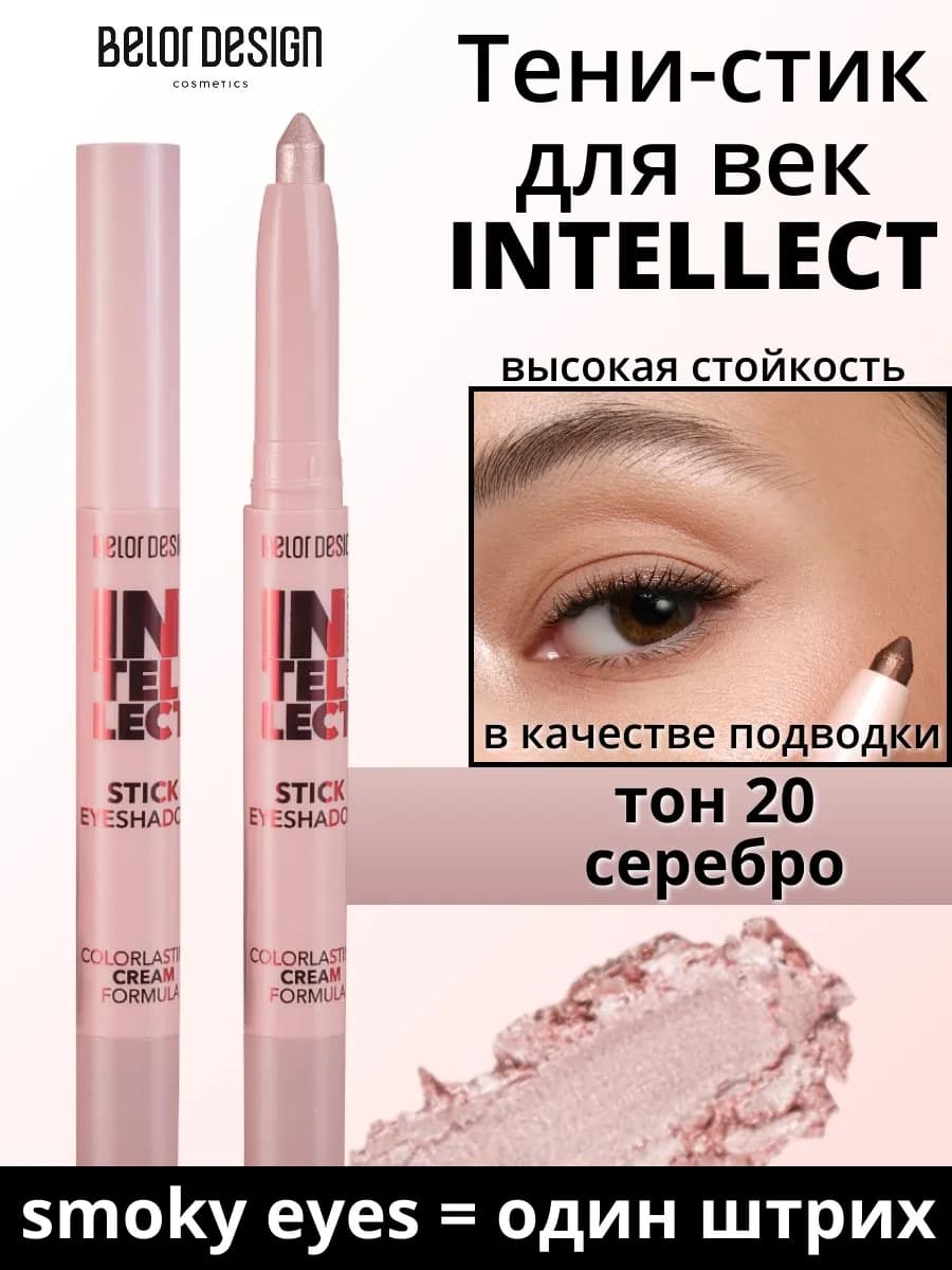 Тени стик для век INTELLECT