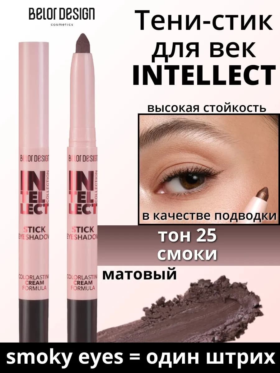 Тени стик для век INTELLECT
