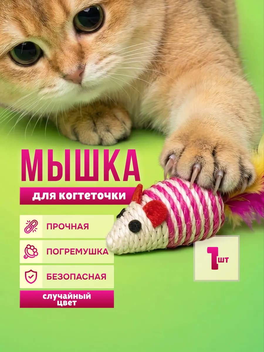 Мышки для кошек когтеточки 1 шт