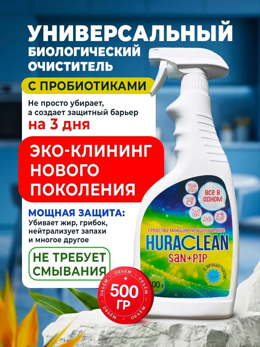 ЭКО спрей для уборки поверхностей универсальный пробиотиком