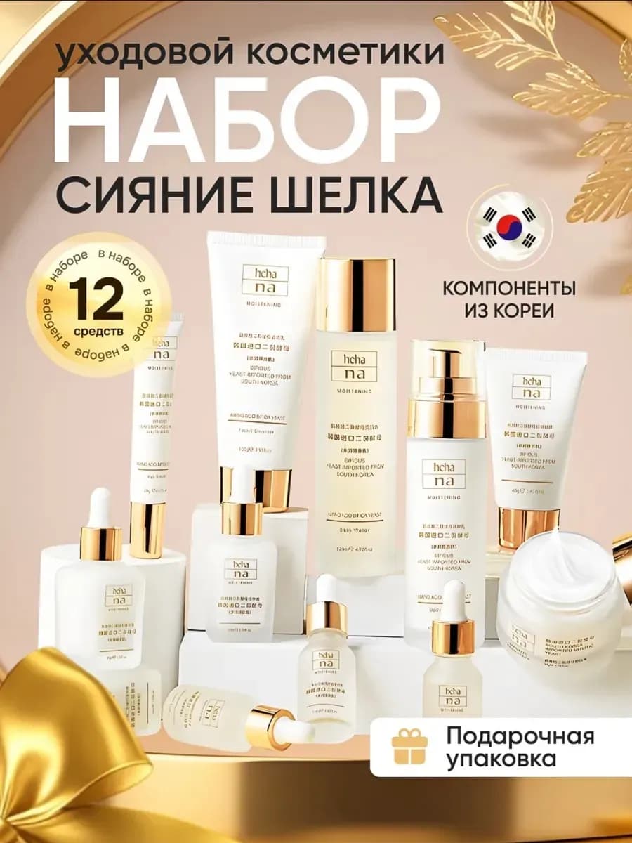 Косметический подарочный набор уходовой косметики для лица