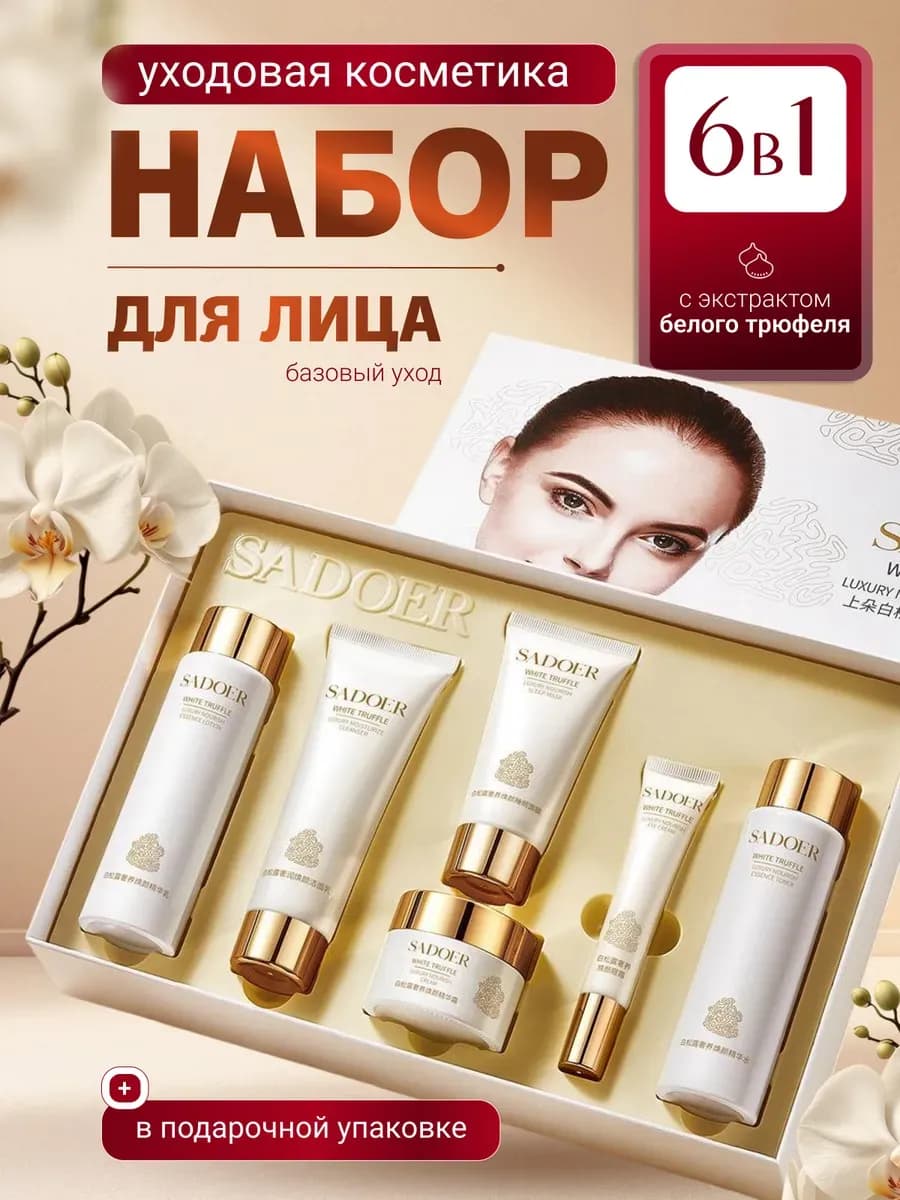 Косметический подарочный набор уходовой косметики для лицо