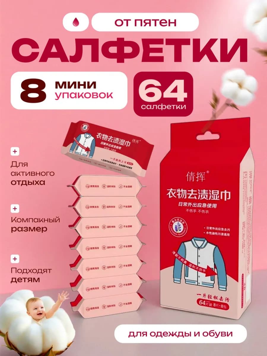 Набор влажных салфеток от пятен на одежде и тканях, 64 штук