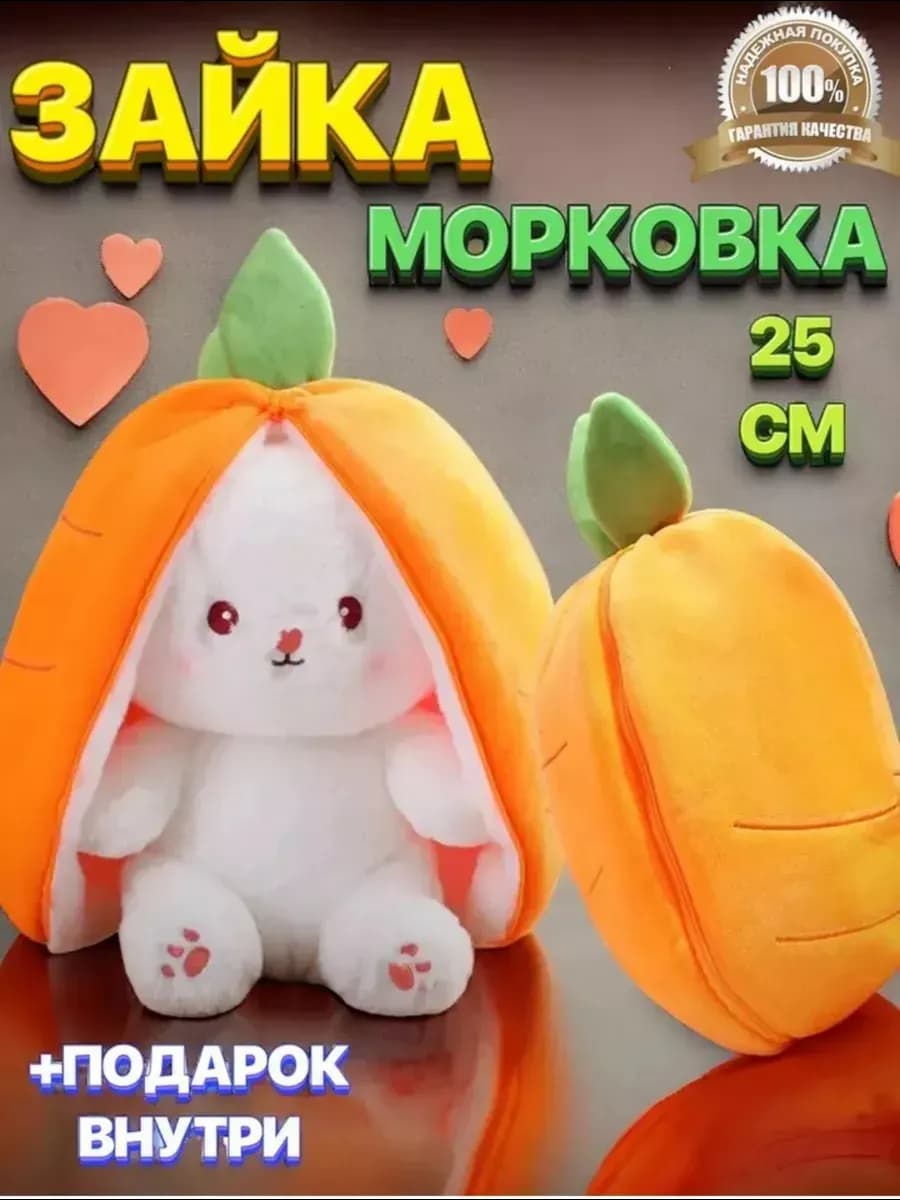 Мягкая игрушка Зайчик в морковке 25см
