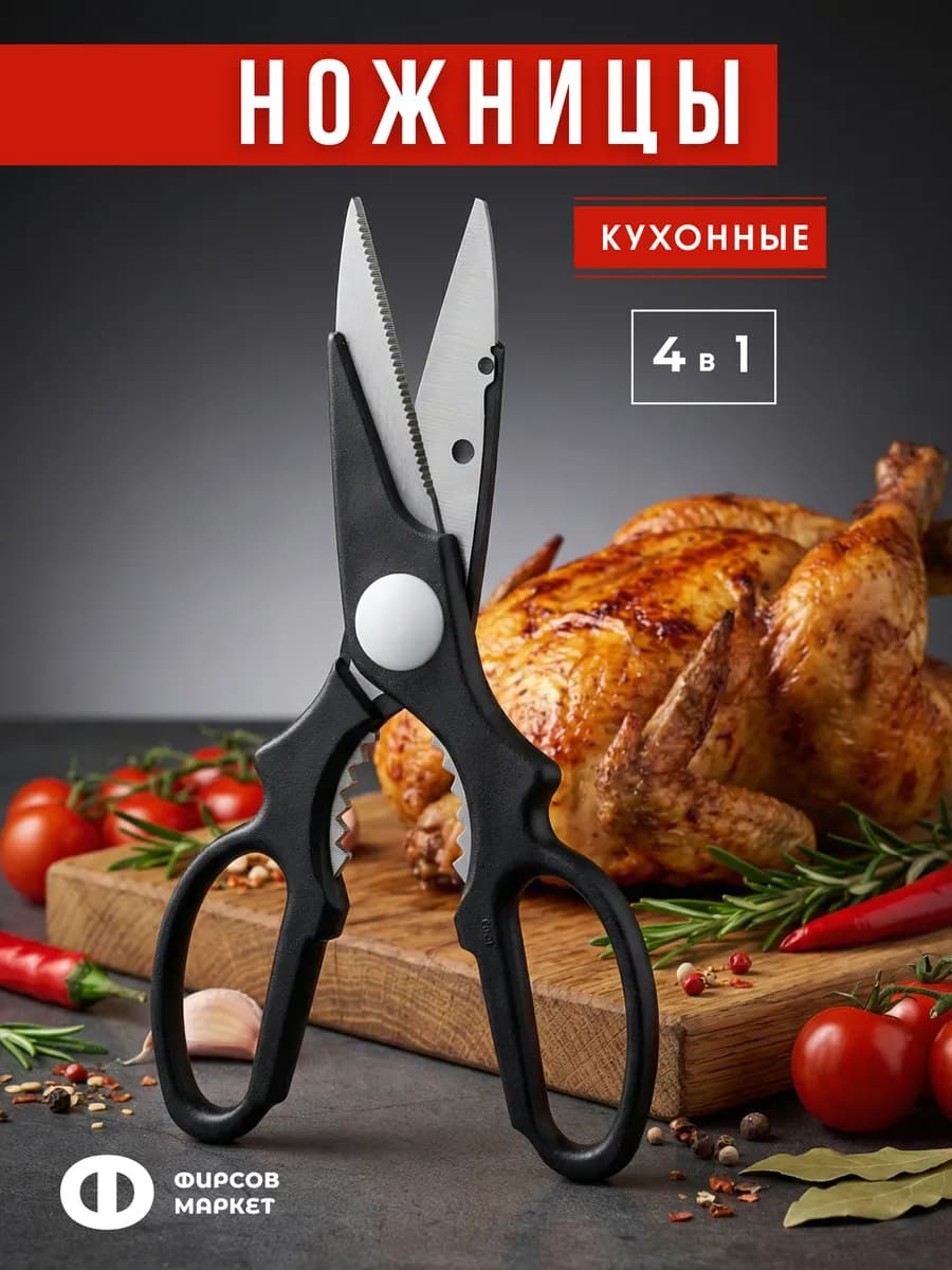 Ножницы кухонные