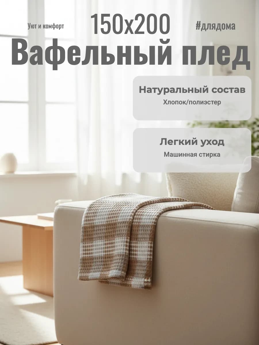 Плед вафельный 150х200 на диван и кровать