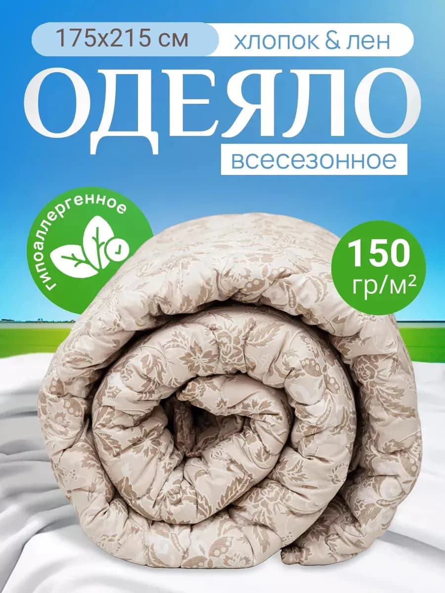 Всесезонное одеяло Двуспальное 175х215 см - 150 гр
