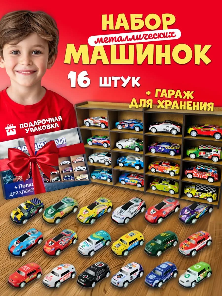 Набор металлических машинок 16 штук с полкой в комплекте