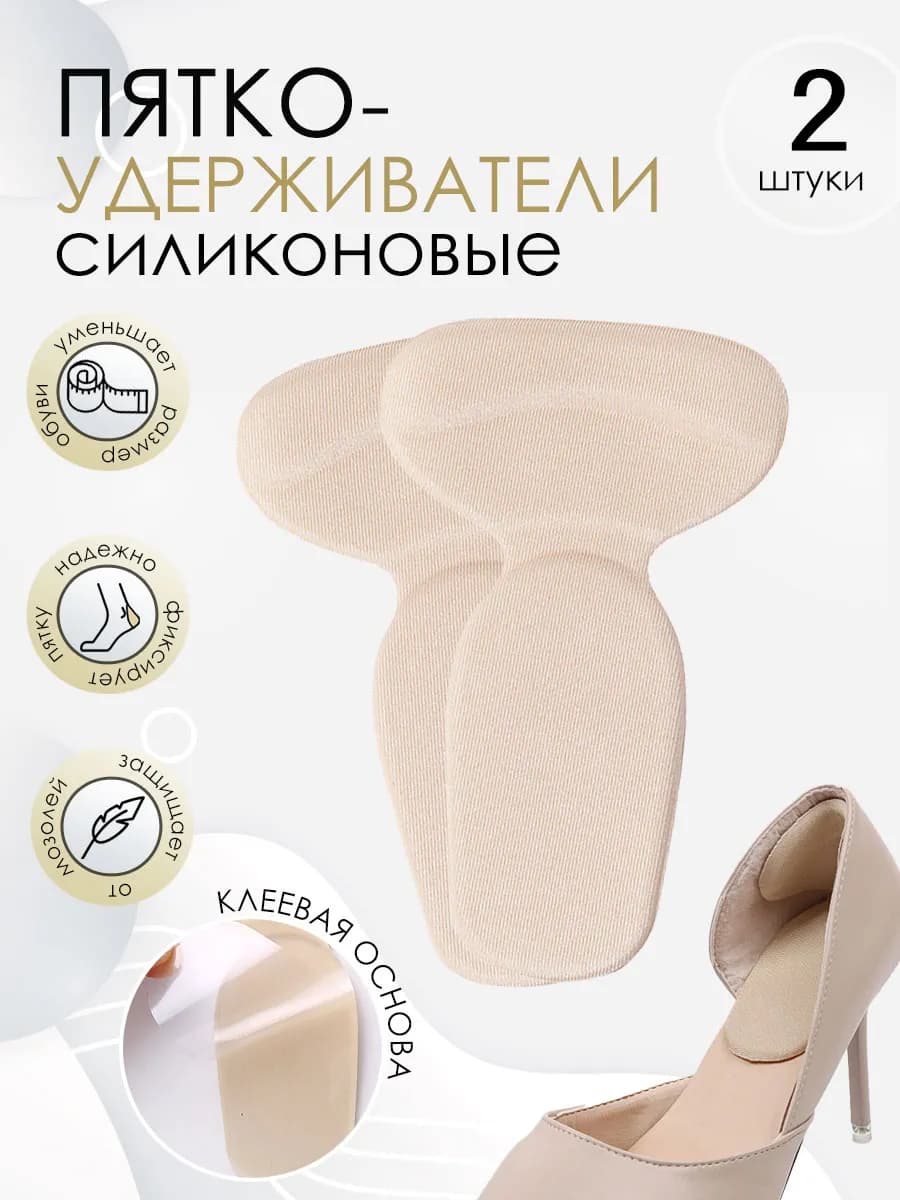 Силиконовые пяткоудерживатели - для обуви