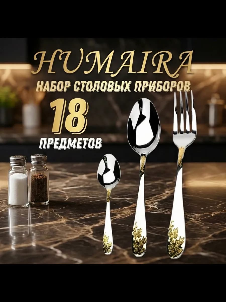 Набор столовых приборов на 6 персон 18 предметов