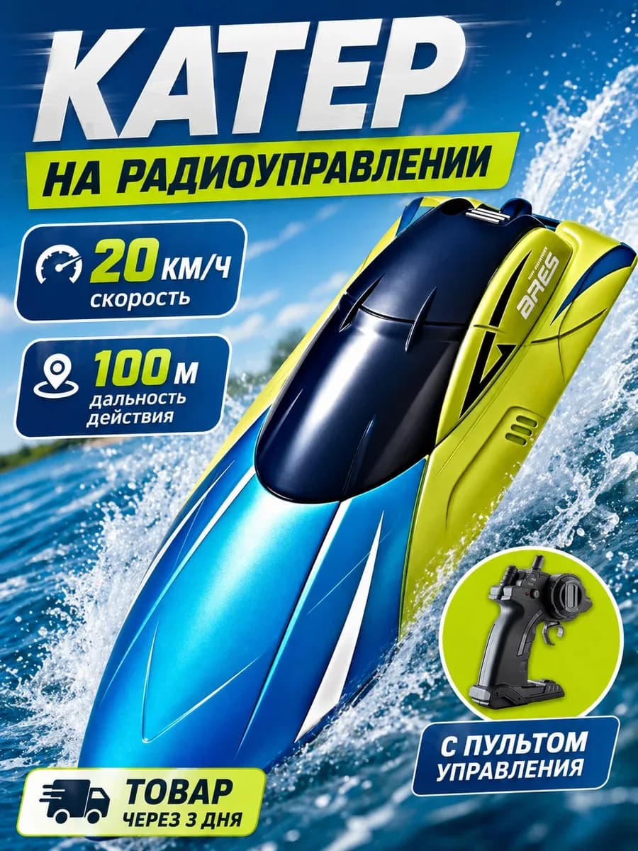 Катер на радиоуправлении для воды - игрушки для мальчиков