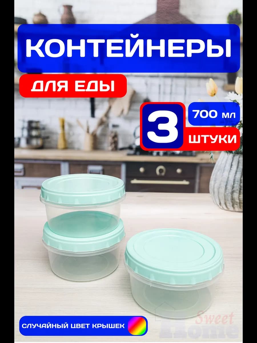 Набор контейнеров для еды круглых 700 мл (3 шт)