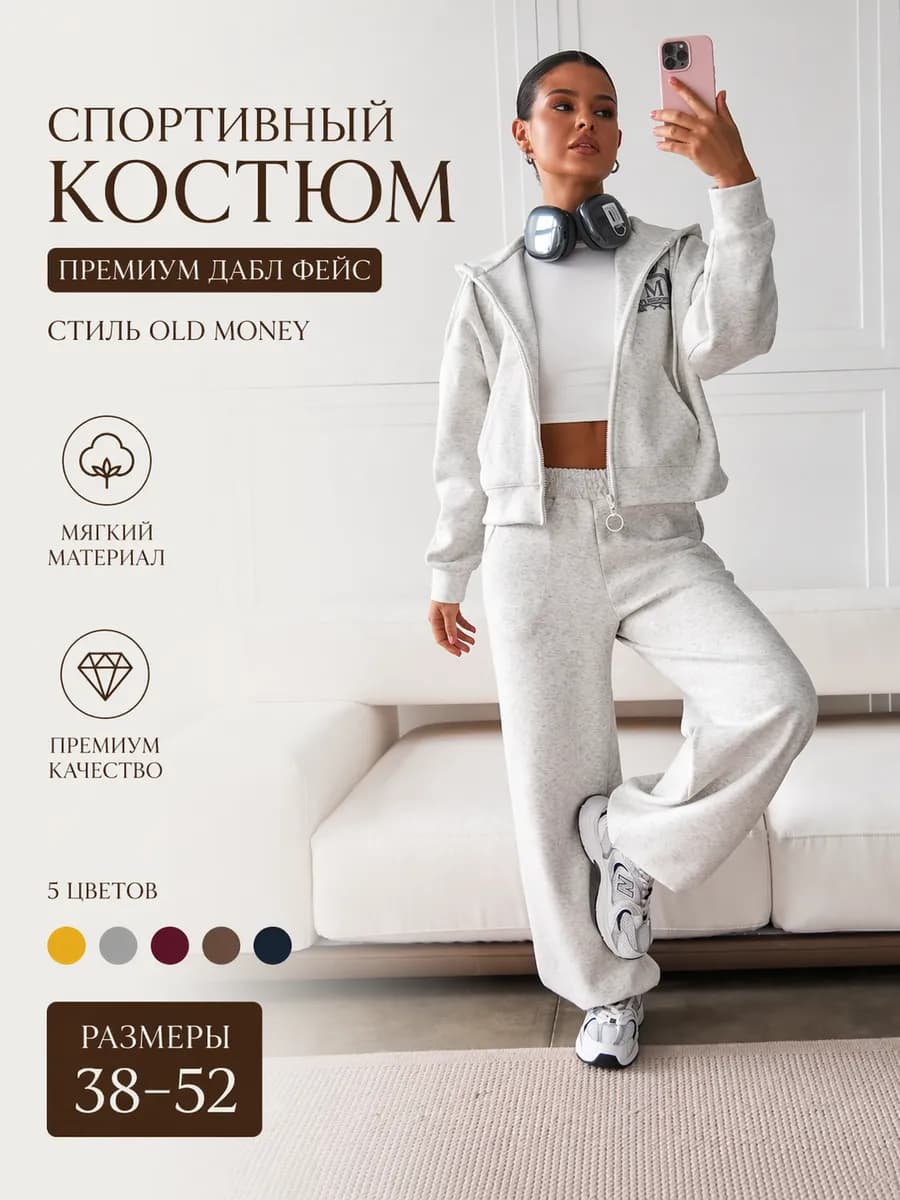 Спортивный костюм на молнии без начеса
