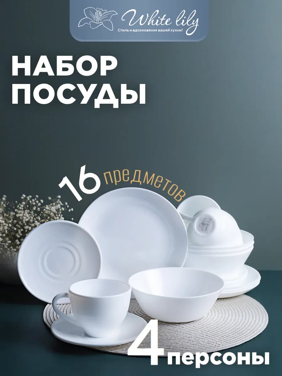 Набор посуды сервиз столовый на 4 персоны 16 предметов белый