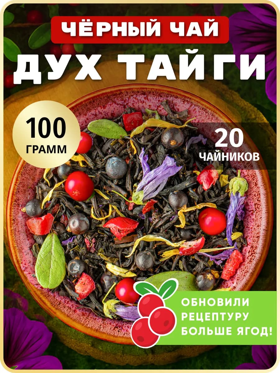 Черный чай листовой Таежный Сбор с ягодами, 100 г
