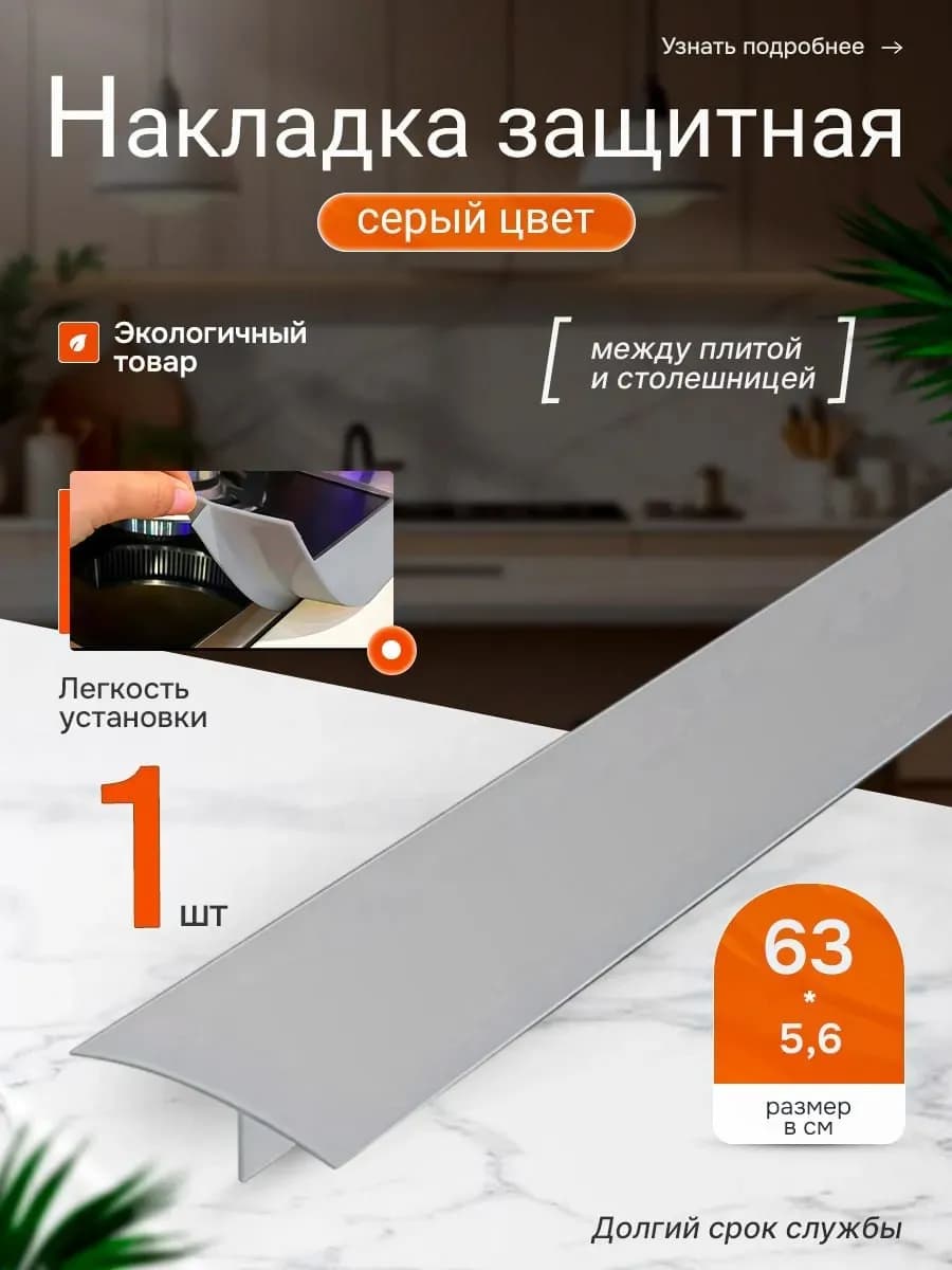 Экран защитный для газовой плиты и столешницы