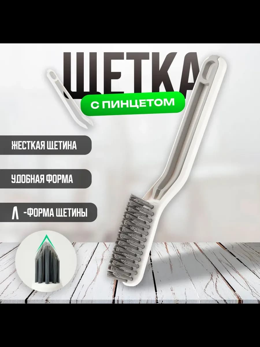 Щетка с пинцетом