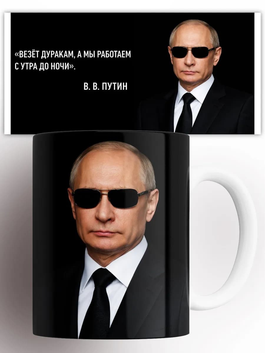 Кружка Путин везет дуракам
