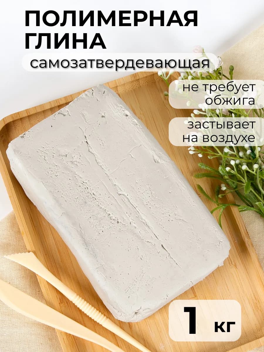 Полимерная глина для лепки самозатвердевающая без обжига