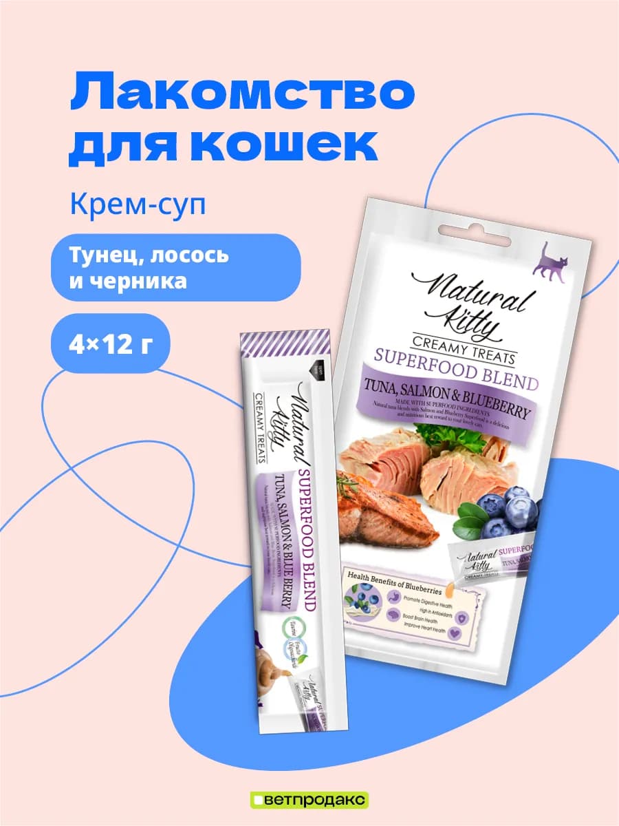 Крем-суп для кошек Natural Kitty тунец и черника 4х12 г